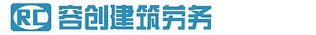 深圳容创建筑劳务有限公司